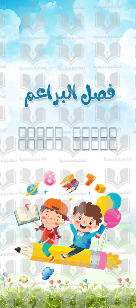 باب فصل البراعم