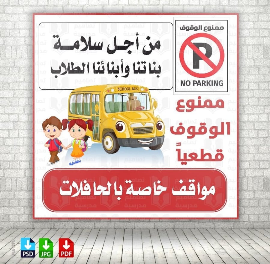 تصميم ممنوع الوقوف موقف حافلات