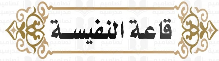 تصميم لوحة قاعة النفيسة
