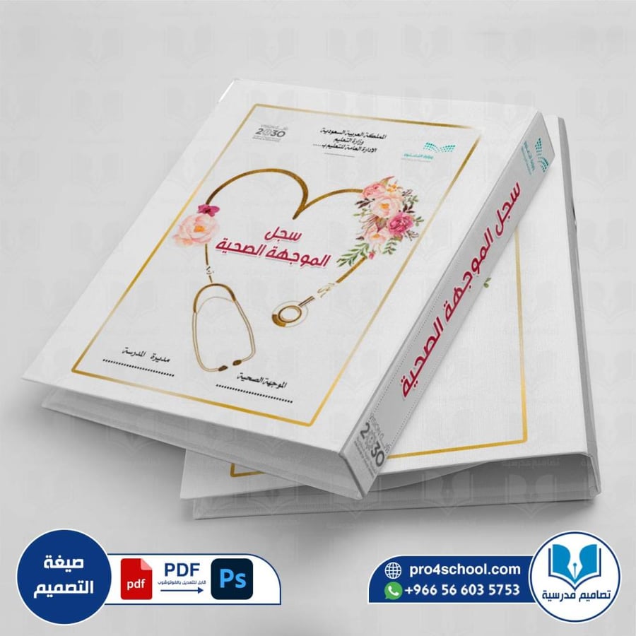 تصميم غلاف ملف الموجهة الصحية
