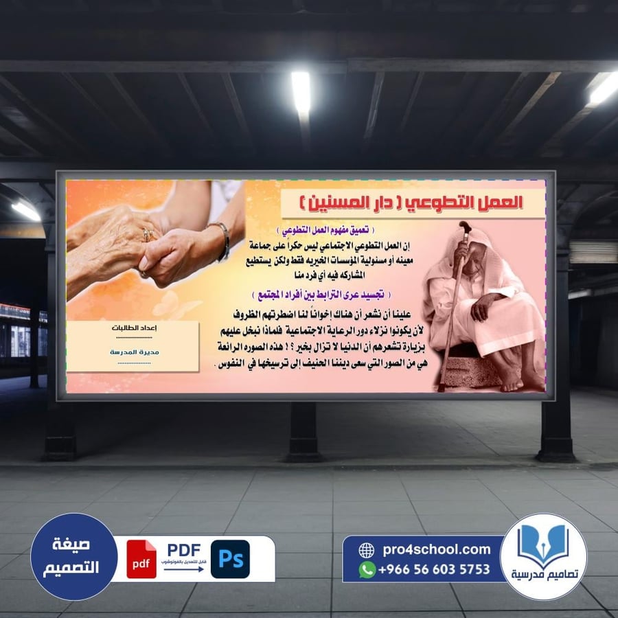 دار المسنين العمل التطوعي