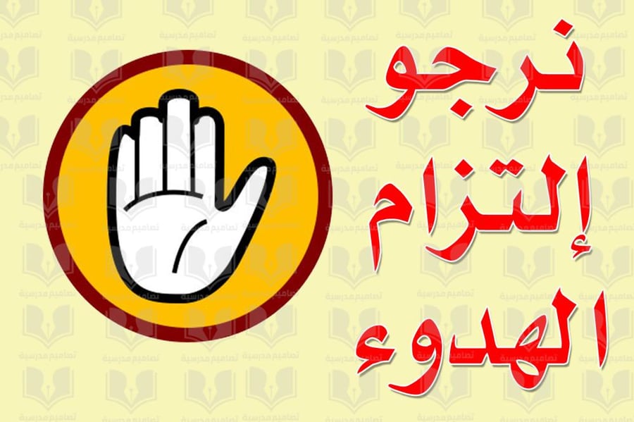 نرجو التزام الهدوء