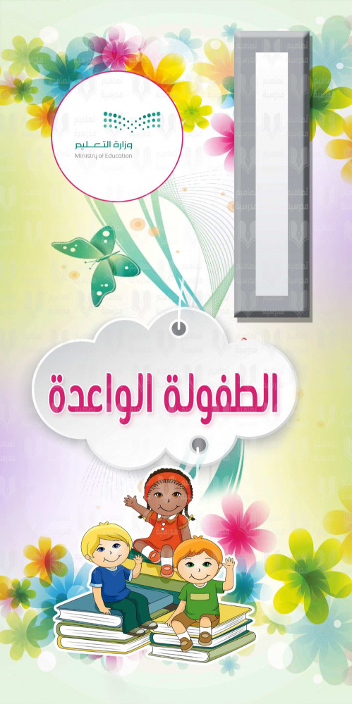 تصميم باب الطفولة الواعدة