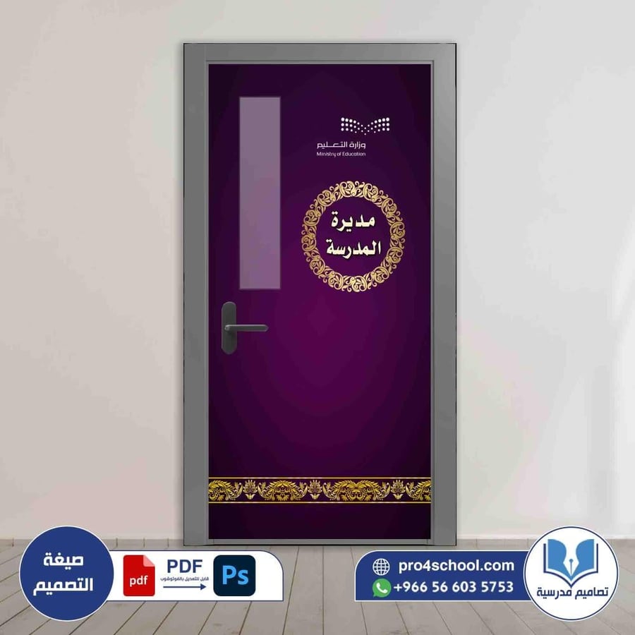 باب مديرة المدرسة