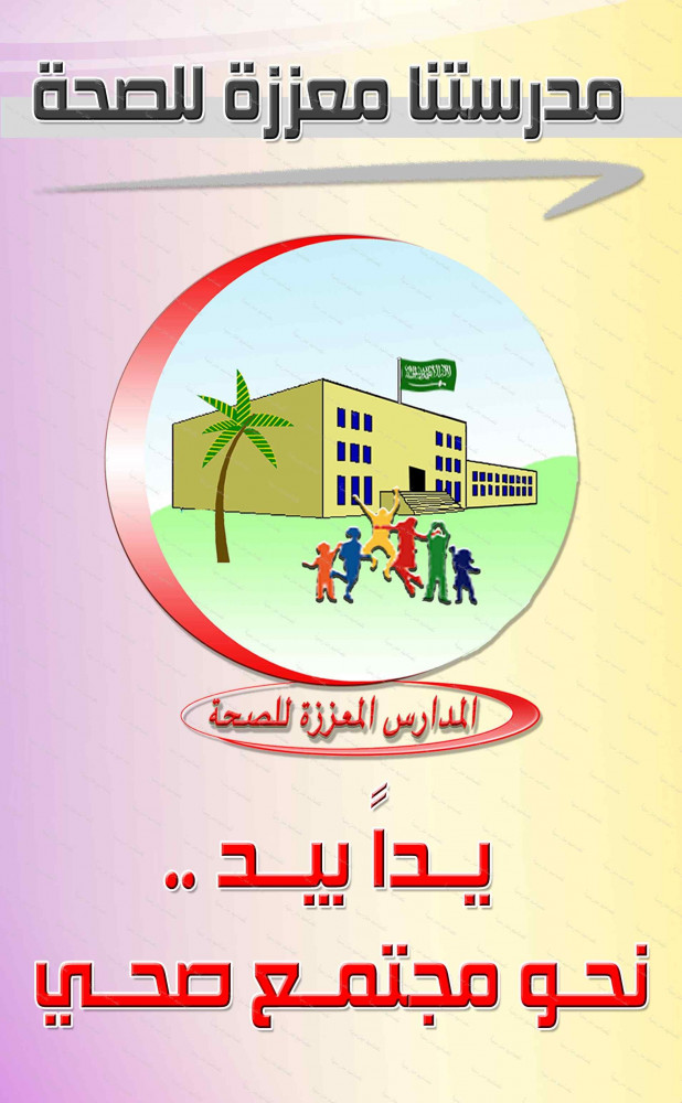 تصميم مدرستنا معززة للصحة
