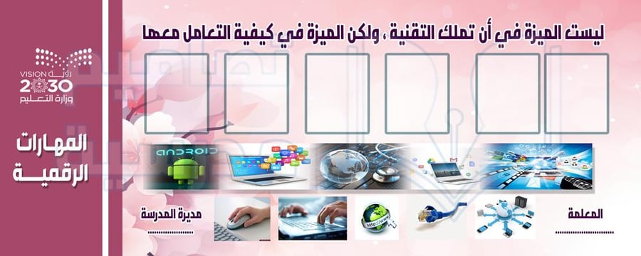 تصميم لوحة المهارات الرقمية