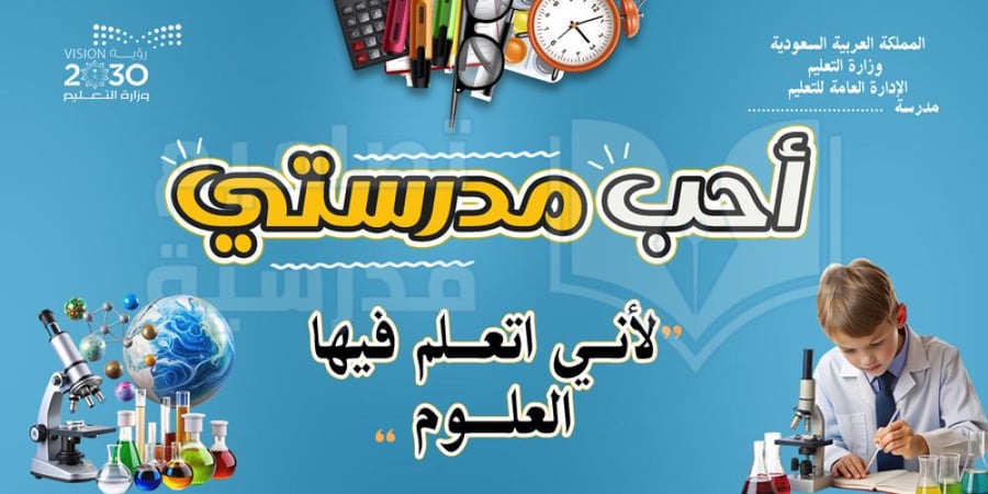 تصميم لوحة فصل أحب مدرستي العلوم