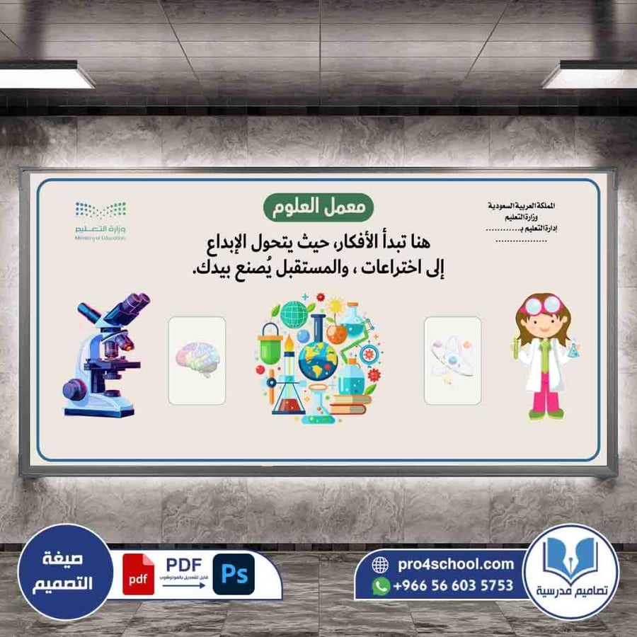 تصميم لوحة معمل العلوم