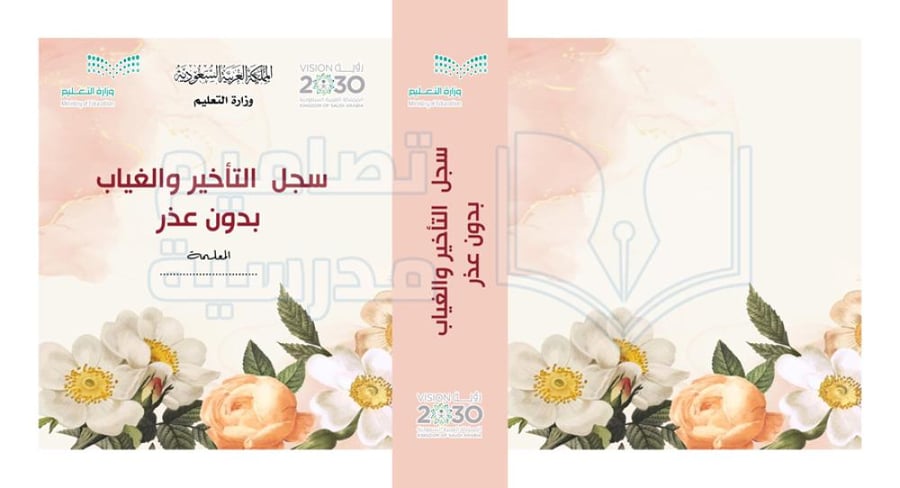 تصميم غلاف سجل التأخر و الغياب بدون عذر