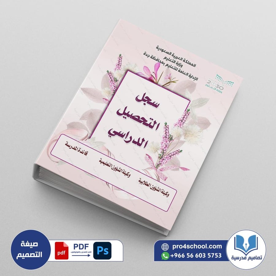 ‎ملف التحصيل الدراسي