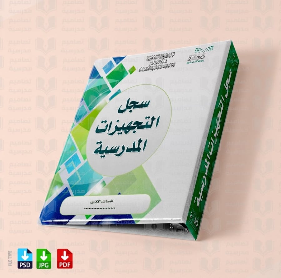 تصميم سجل التجهيزات المدرسية