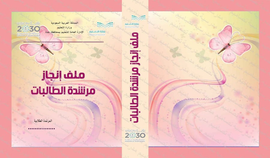 ‎⁨ملف إنجاز مرشدة الطالبات 127⁩