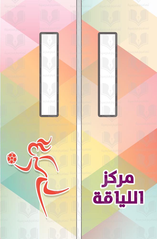 باب مركز اللياقة