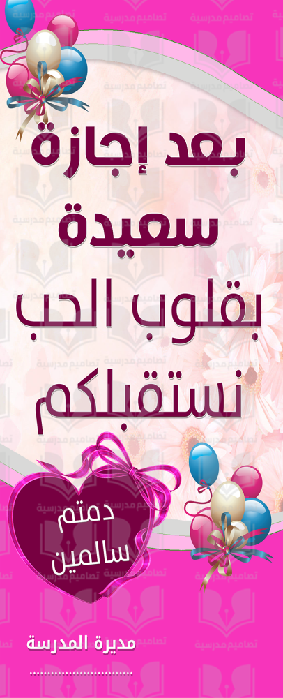 رول اب الترحيب بالعام الدراسي الجديد