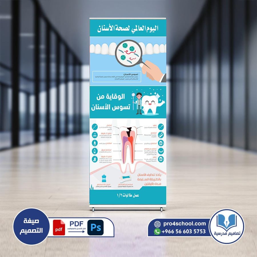 تصميم ستاند اليوم العالمي لصحة الاسنان