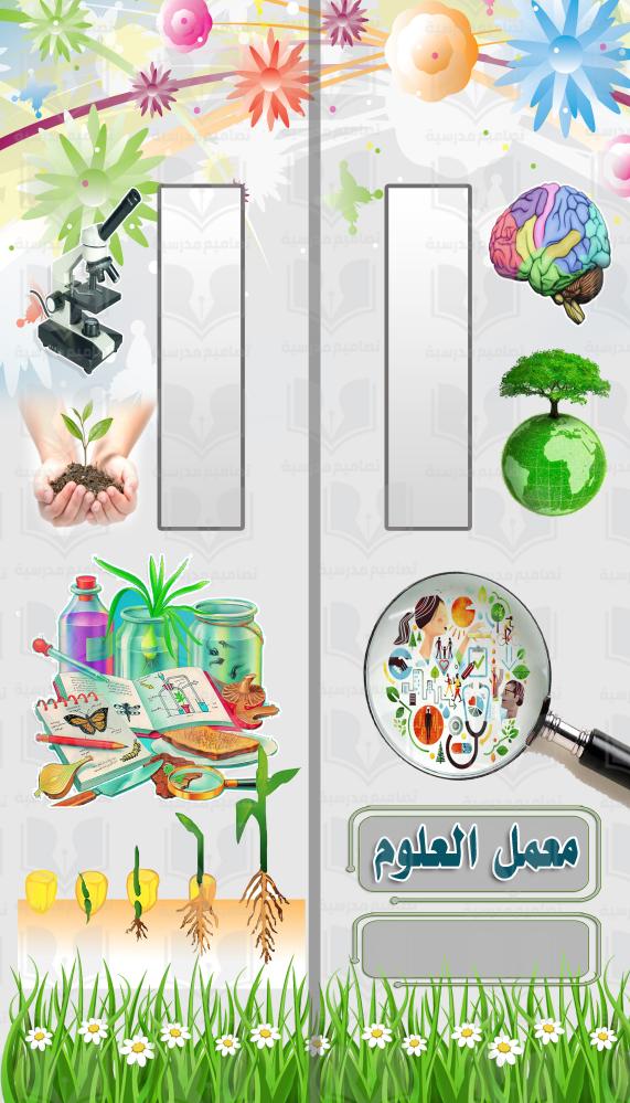 باب معمل العلوم