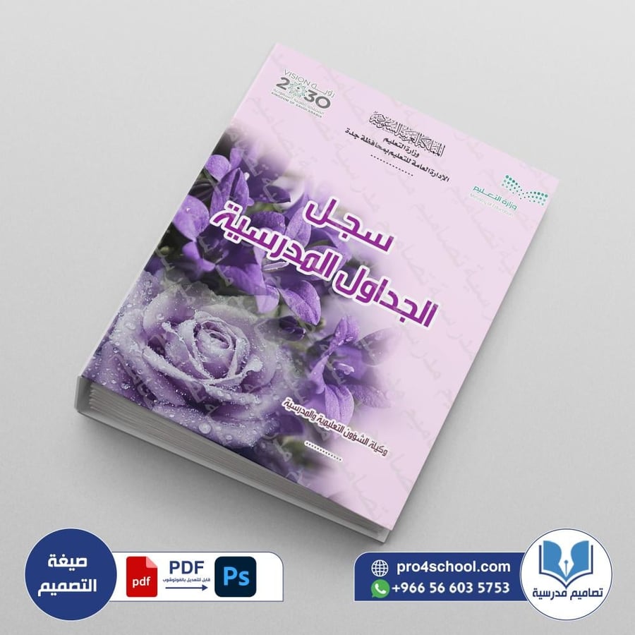 ‎⁨ملف الجداول المدرسية⁩