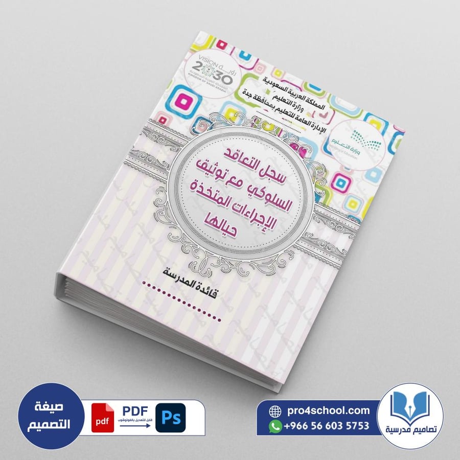 ‎⁨ملف التعاقد السلوكي  مع توثيق الإجراءات المتخذة حيالها⁩