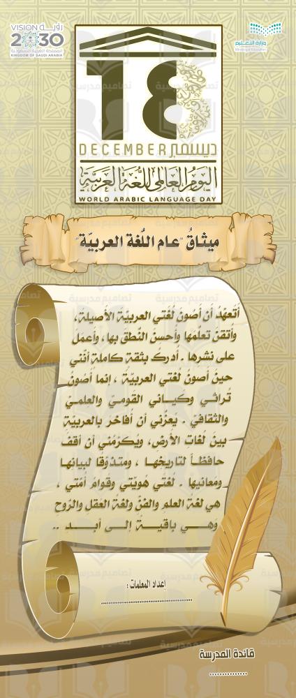 اليوم العالمي و ميثاق اللغة العربية