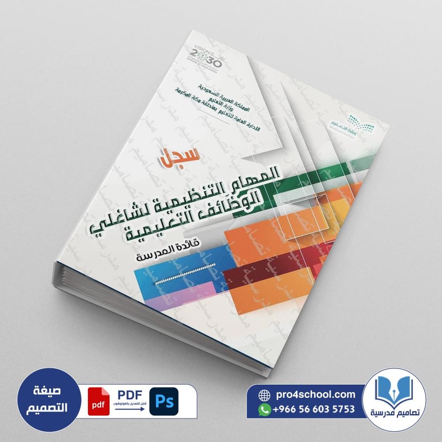 ‎ملف المهام التنظيمية لشاغلي الوظائف التعليمية
