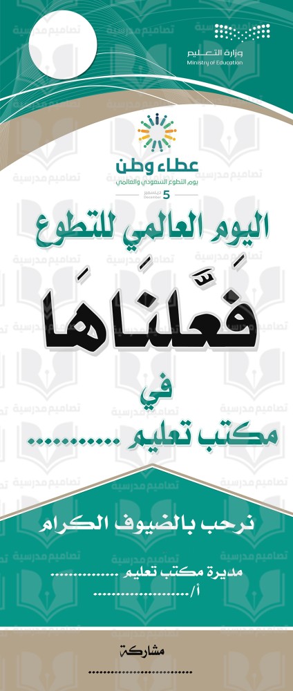 اليوم العالمي للتطوع - عطاء وطن