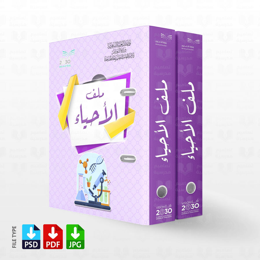تصميم ملف الأحياء