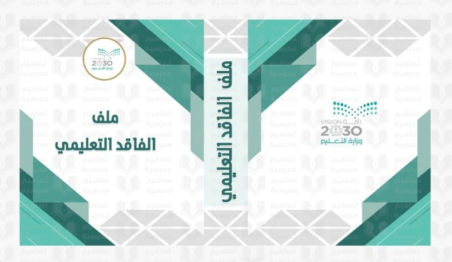 تصميم ملف  الفاقد التعليمي