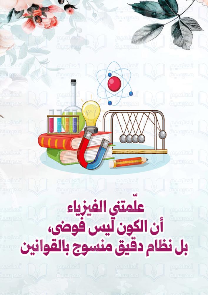 تصميم لوحة الفصل الفيزياء