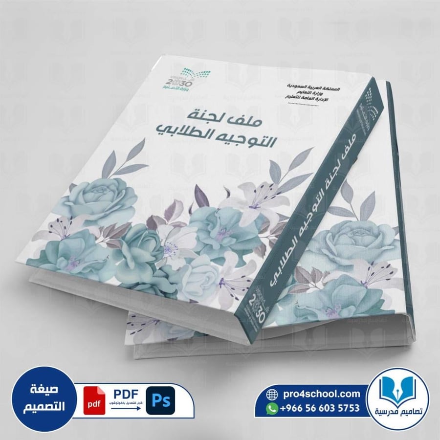 تصميم غلاف ملف لجنة التوجيه الطلابي