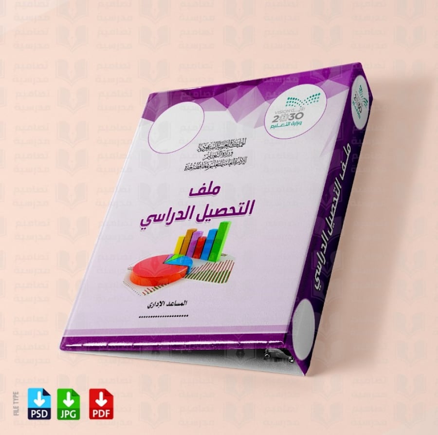 تصميم ملف التحصيل الدراسي