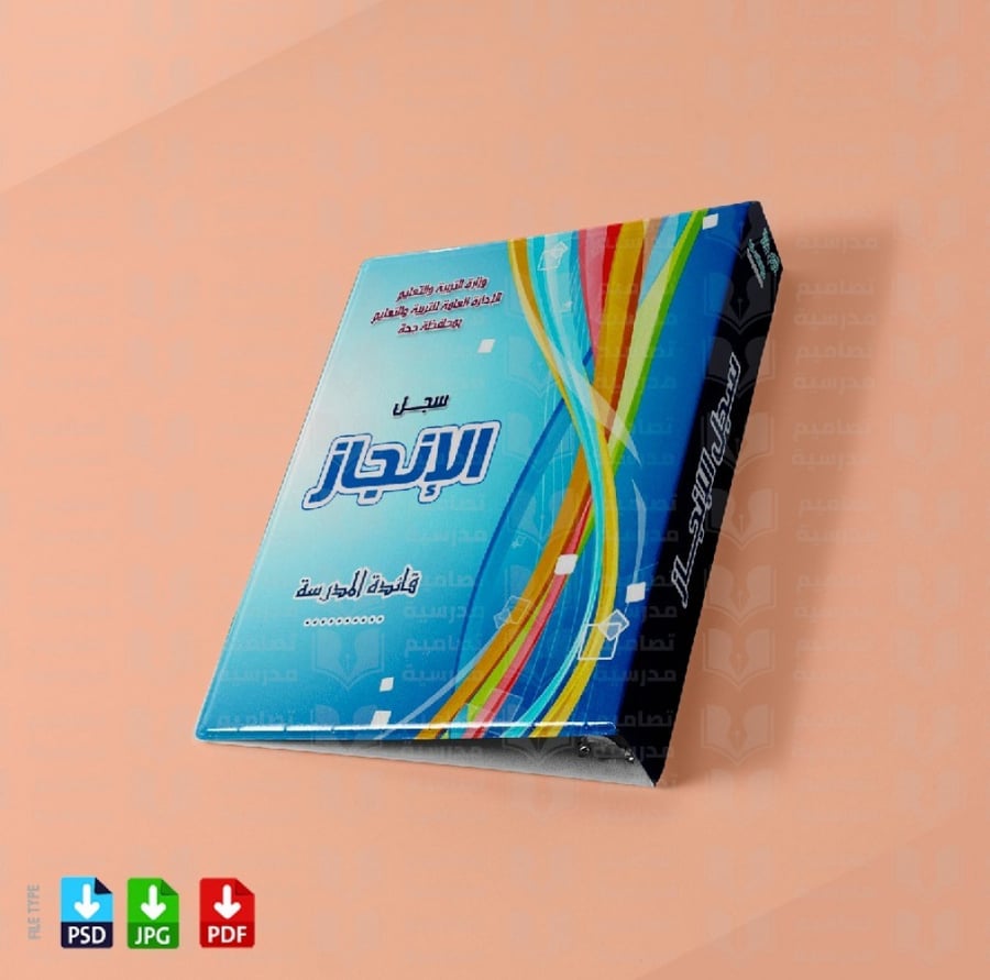 تصميم ملف إنجاز قائدة المدرسة