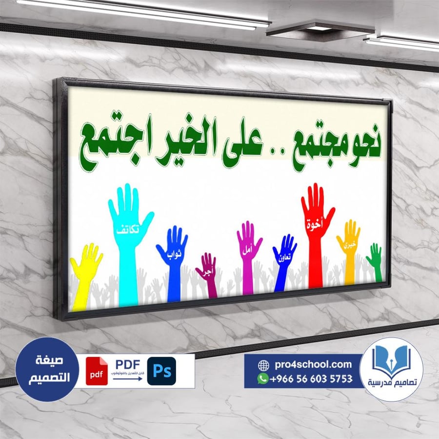 تصميم لوحة تحفيزية مجتمع على الخير اجتمع