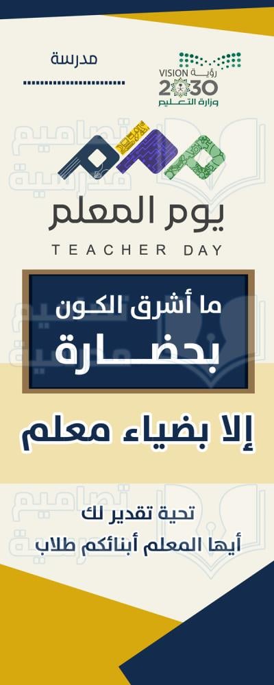 رول أب يوم المعلم