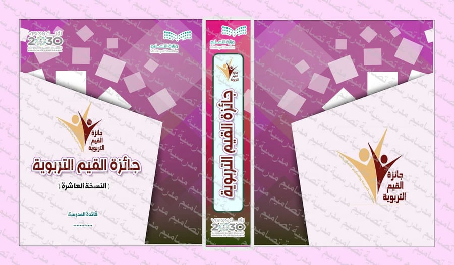 ‎⁨ملف 2 جائزة القيم التربوية  69⁩