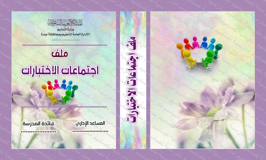‎تصميم ملف  اجتماعات  الاختبارات
