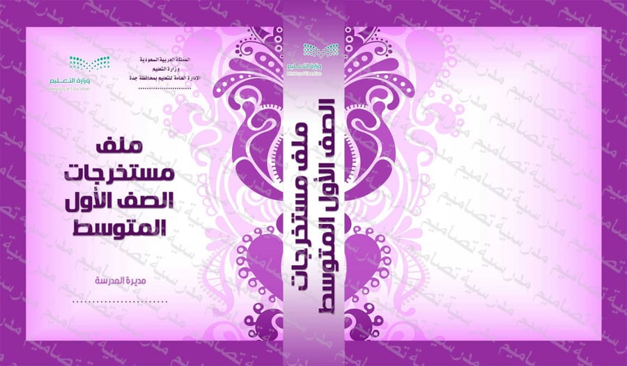 ‎⁨ملف مستخرجات الصف الأول المتوسط⁩