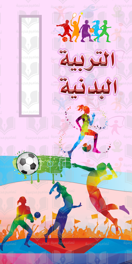 باب التربية الرياضية البدنية