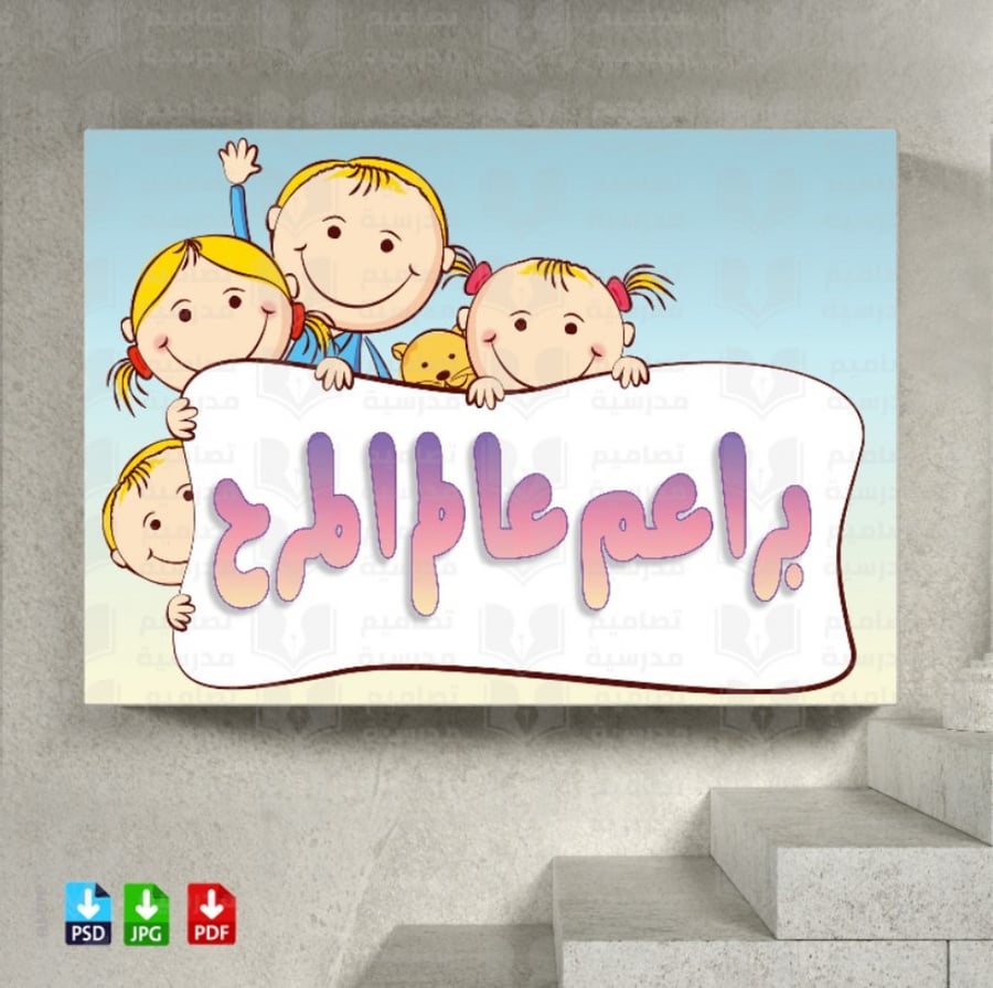 لتصميم وحة مسمى عالم المرح