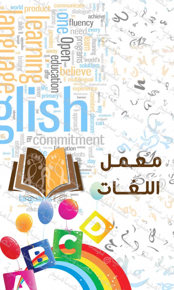 تصميم تصميم معمل اللغات( بابين )