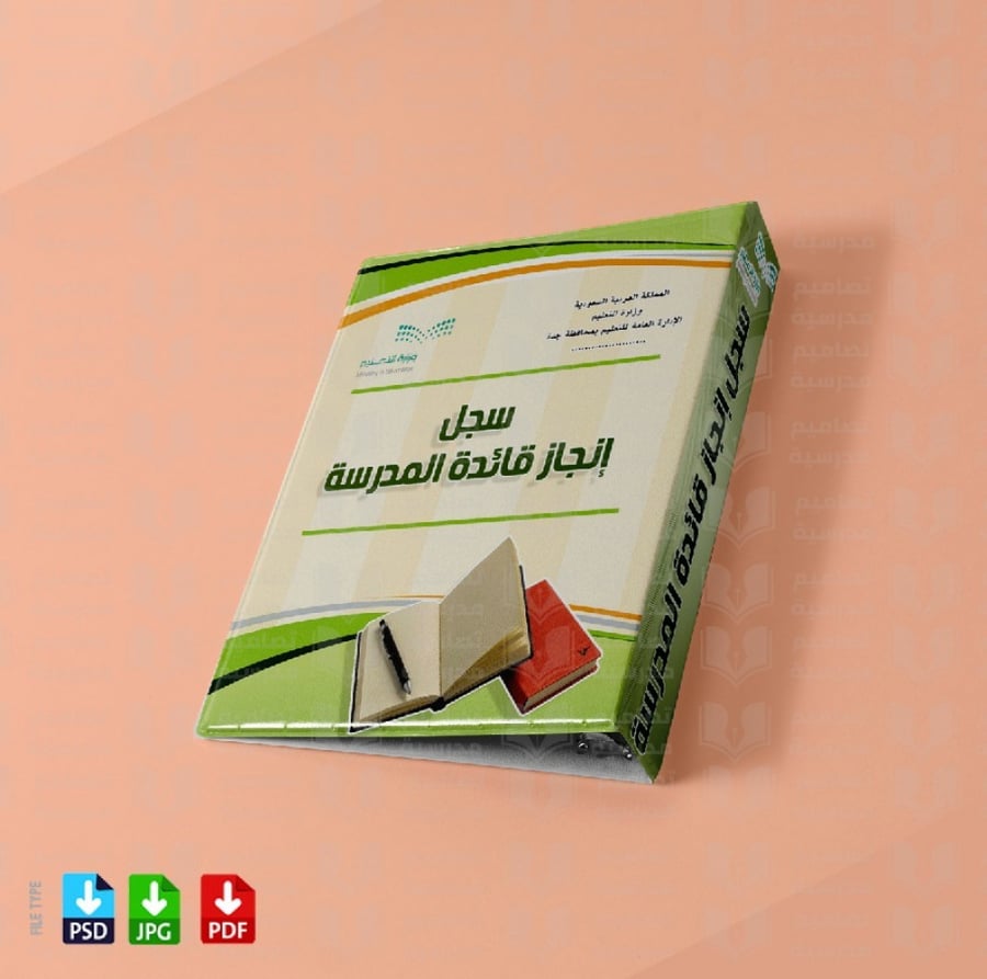 تصميم ملف إنجاز قائدة المدرسة
