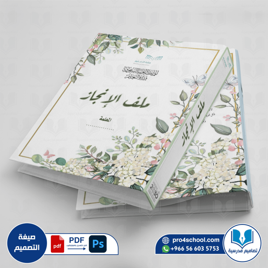 تصميم غلاف ملف الانجاز