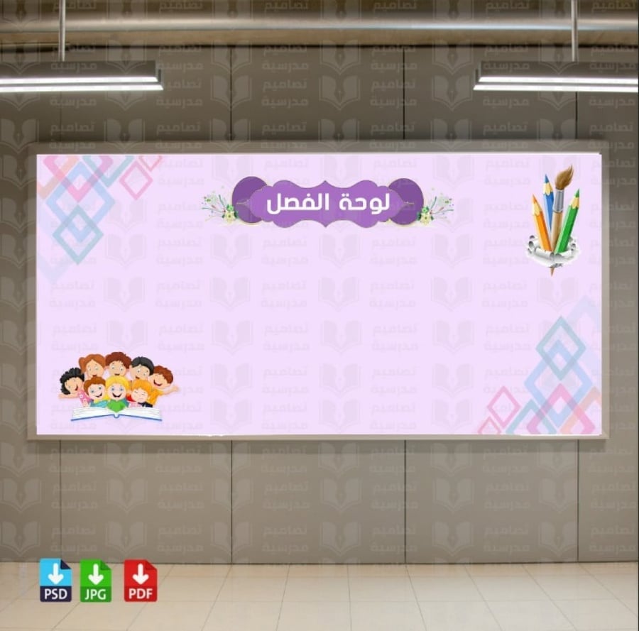 تصميم لوحة الفصل