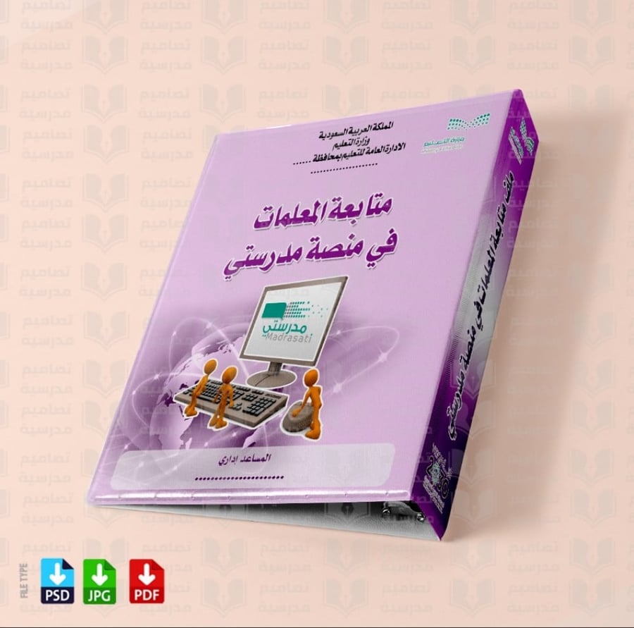 تصميم ملف  متابعة المعلمات منصة مدرستي