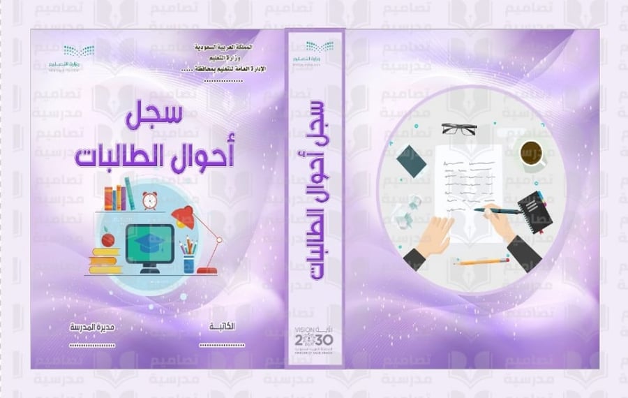 تصميم ملف  سجل أحوال الطالبات 2