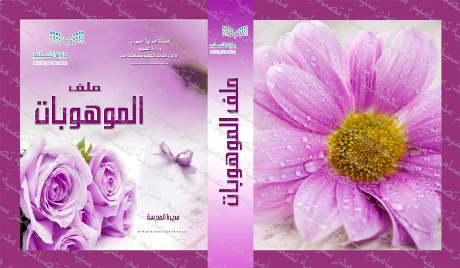 ‎⁨ملف الموهوبات⁩