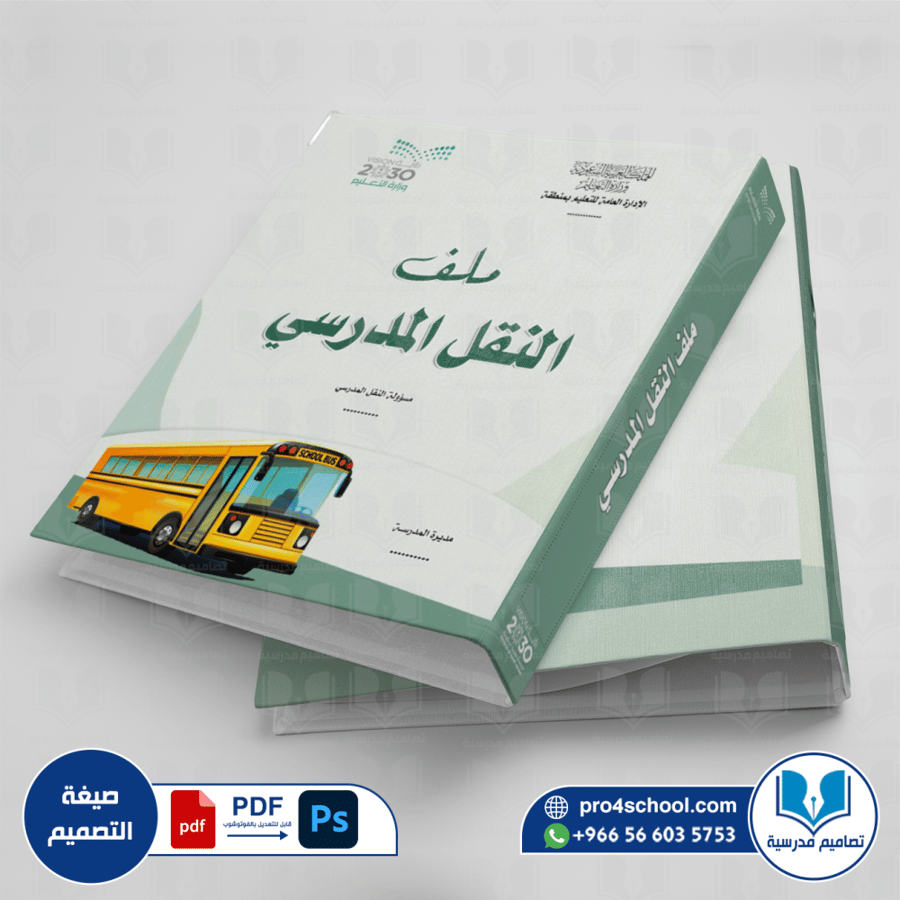 تصميم غلاف ملف النقل المدرسي