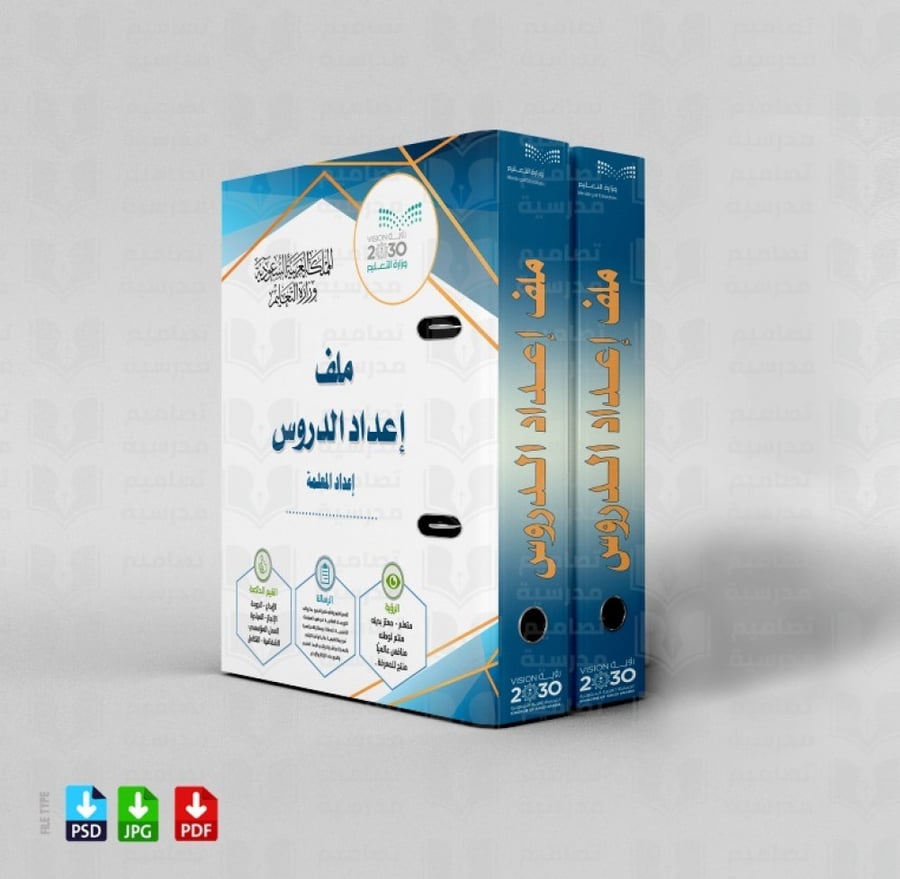 تصميم ملف اعداد الدروس