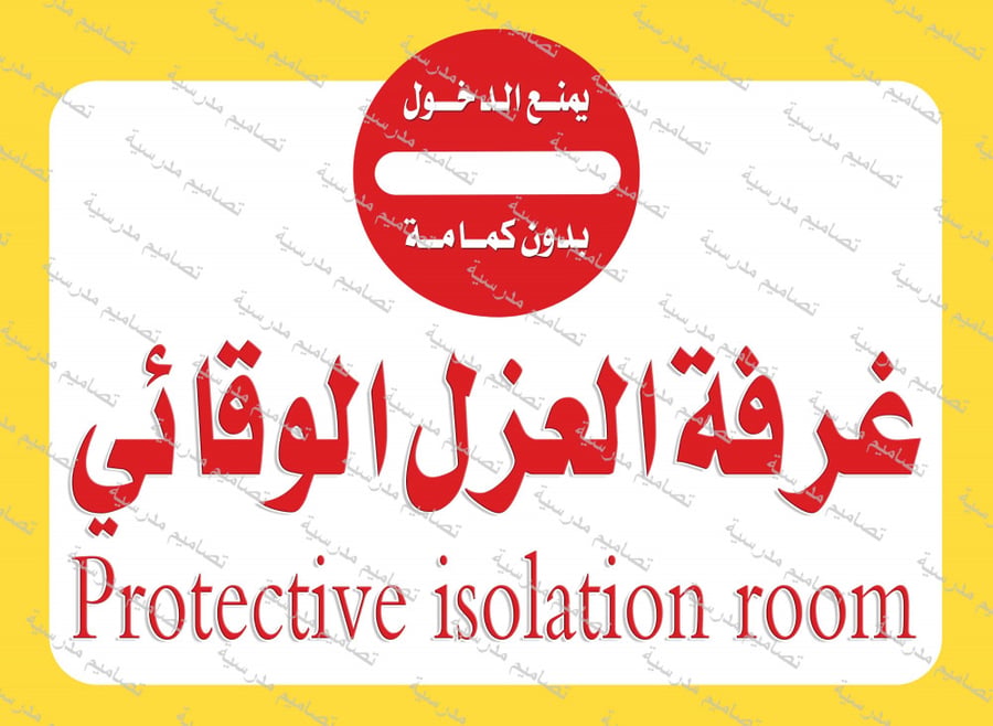 غرفة العزل الوقائية psd