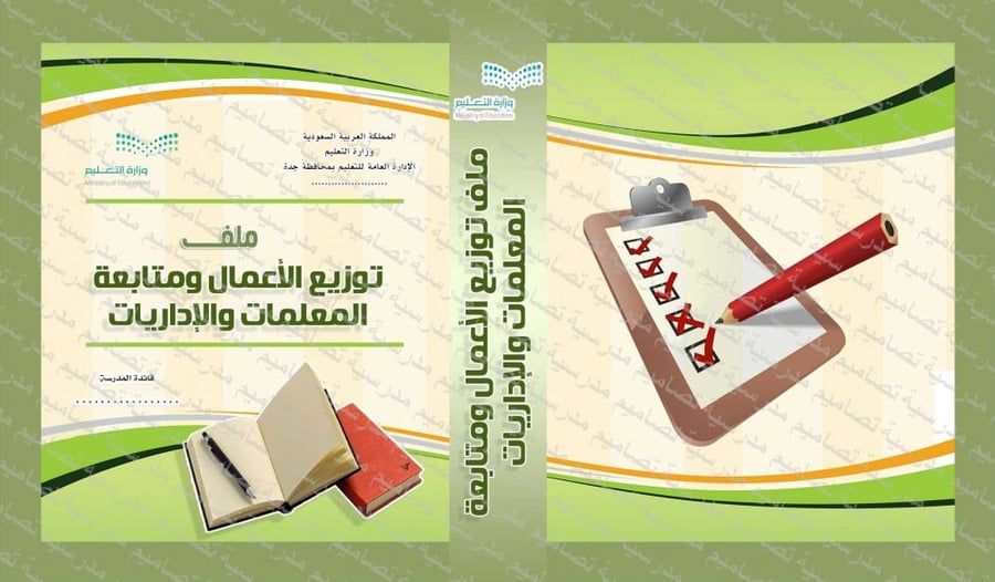 ‎تصميم ملف توزيع الأعمال ومتابعة المعلمات والإداريات