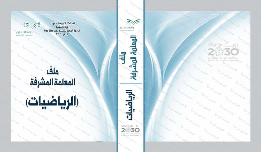 ملف مشرفة الرياضيات